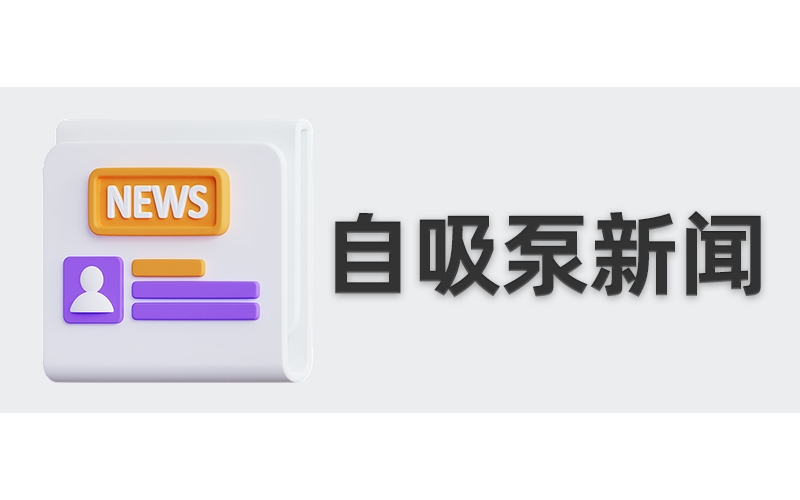 塑料自吸泵的使用要注意哪些常識?